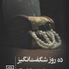 کتاب ده روز شگفت انگیز | انتشارات طرح نو