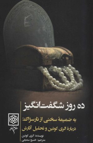 کتاب ده روز شگفت انگیز | انتشارات طرح نو