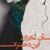 کتاب آن مادران این دختران | انتشارات ققنوس