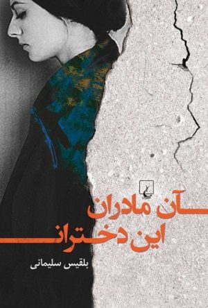 کتاب آن مادران این دختران | انتشارات ققنوس