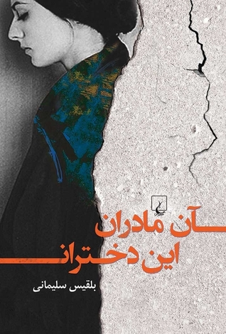 کتاب آن مادران این دختران | انتشارات ققنوس