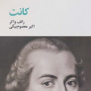 کتاب کانت | انتشارات آگه