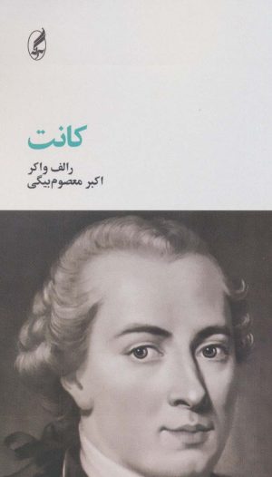 کتاب کانت | انتشارات آگه