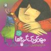 کتاب مهد کودک گربه ها | انتشارات سوره مهر