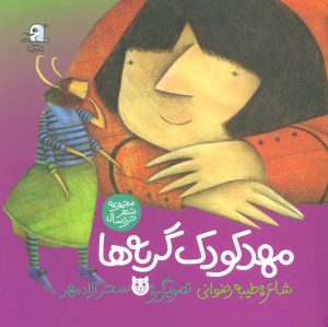 کتاب مهد کودک گربه ها | انتشارات سوره مهر