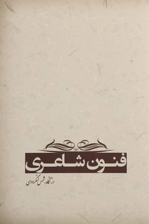 کتاب فنون شاعری | انتشارات آرادمان