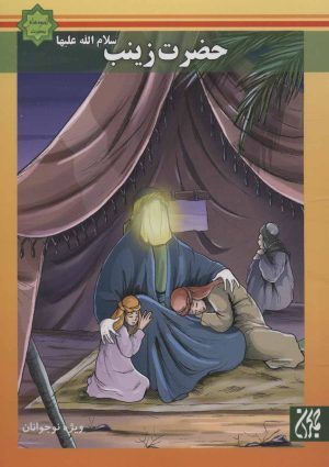 کتاب حضرت زینب (س) | انتشارات جمکران