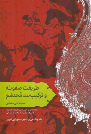 کتاب طریقت صفویه و ترکیب بند محتشم | انتشارات اطلاعات