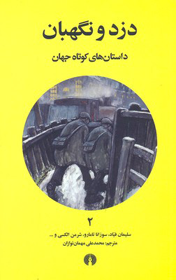 کتاب دزد و نگهبان | انتشارات علمی و فرهنگی