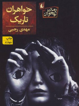 کتاب خواهران تاریک | انتشارات افق