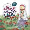 کتاب هدیه ی جشن تکلیف | انتشارات به نشر