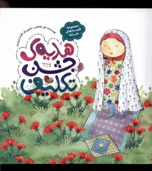 کتاب هدیه ی جشن تکلیف | انتشارات به نشر