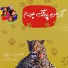 کتاب اگه من پلنگ بودم | انتشارات نوشته