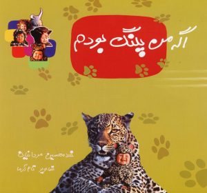 کتاب اگه من پلنگ بودم | انتشارات نوشته