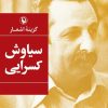 کتاب گزینه اشعار سیاوش کسرایی | انتشارات مروارید