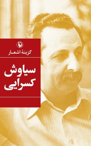 کتاب گزینه اشعار سیاوش کسرایی | انتشارات مروارید
