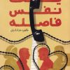 کتاب یک نفس فاصله | انتشارات البرز
