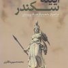 کتاب آیینه سکندر | انتشارات نقد فرهنگ