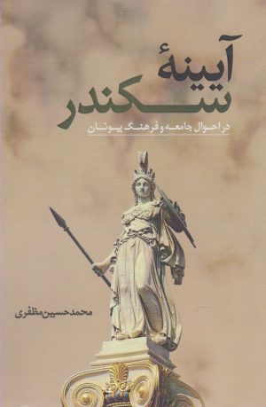 کتاب آیینه سکندر | انتشارات نقد فرهنگ