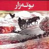 کتاب بوته زار | انتشارات نگاه