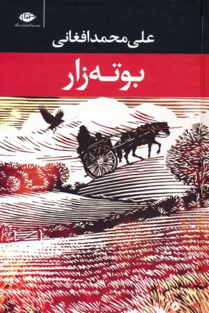 کتاب بوته زار | انتشارات نگاه