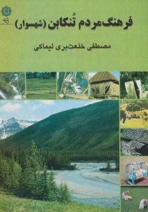 کتاب فرهنگ مردم تنکابن | انتشارات پازینه