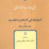 کتاب المواعظ فی الاحادیث القدسیه و دو رساله دیگر | انتشارات جامی
