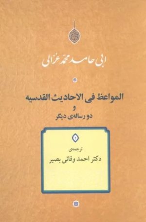 کتاب المواعظ فی الاحادیث القدسیه و دو رساله دیگر | انتشارات جامی مصدق