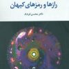 کتاب رازها و رمزهای کیهان | انتشارات علم