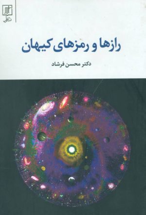 کتاب رازها و رمزهای کیهان | انتشارات علم