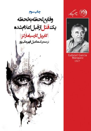 کتاب وقایع لحظه به لحظه یک قتل از قبل اعلام شده | انتشارات روزگار