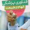 کتاب فناوری پزشکی (الهام از طبیعت) | انتشارات میچکا
