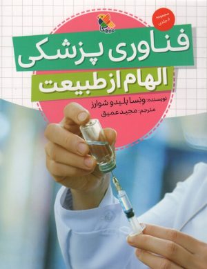 کتاب فناوری پزشکی (الهام از طبیعت) | انتشارات میچکا