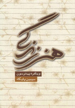 کتاب هنر زندگی | انتشارات دنیای نو