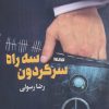 کتاب سه راه سرگردون | انتشارات کتابستان معرفت