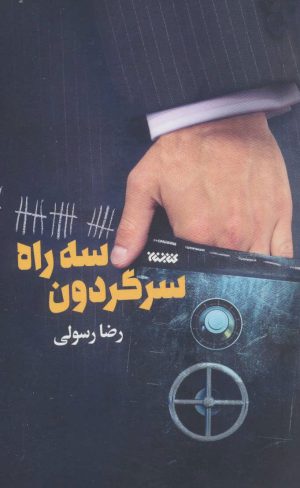 کتاب سه راه سرگردون | انتشارات کتابستان معرفت
