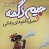 کتاب جیم دگمه و سیزده قلوهای وحشی | انتشارات هرمس