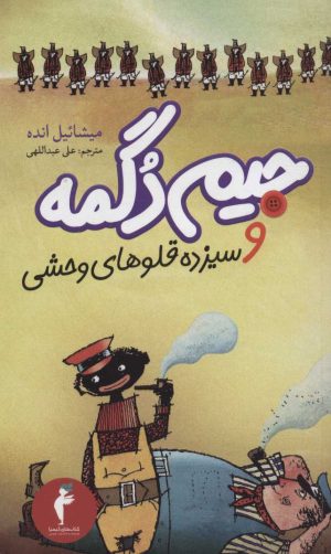 کتاب جیم دگمه و سیزده قلوهای وحشی | انتشارات هرمس