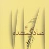 کتاب نماد گمشده | انتشارات افق