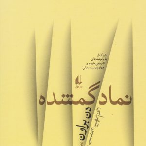 کتاب نماد گمشده | انتشارات افق