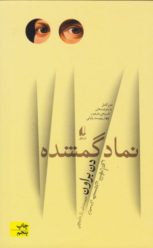 کتاب نماد گمشده | انتشارات افق