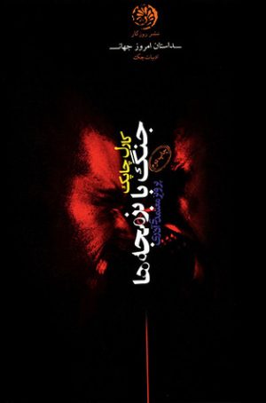 کتاب جنگ با بزمجه ها | انتشارات روزگار