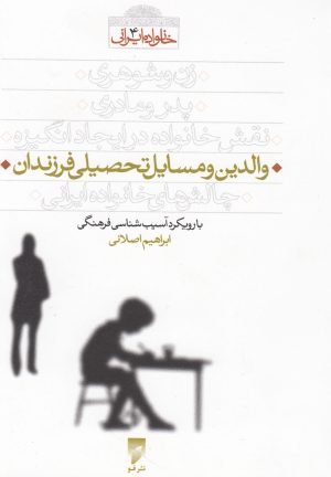 کتاب والدین و مسایل تحصیلی فرزندان | انتشارات قو