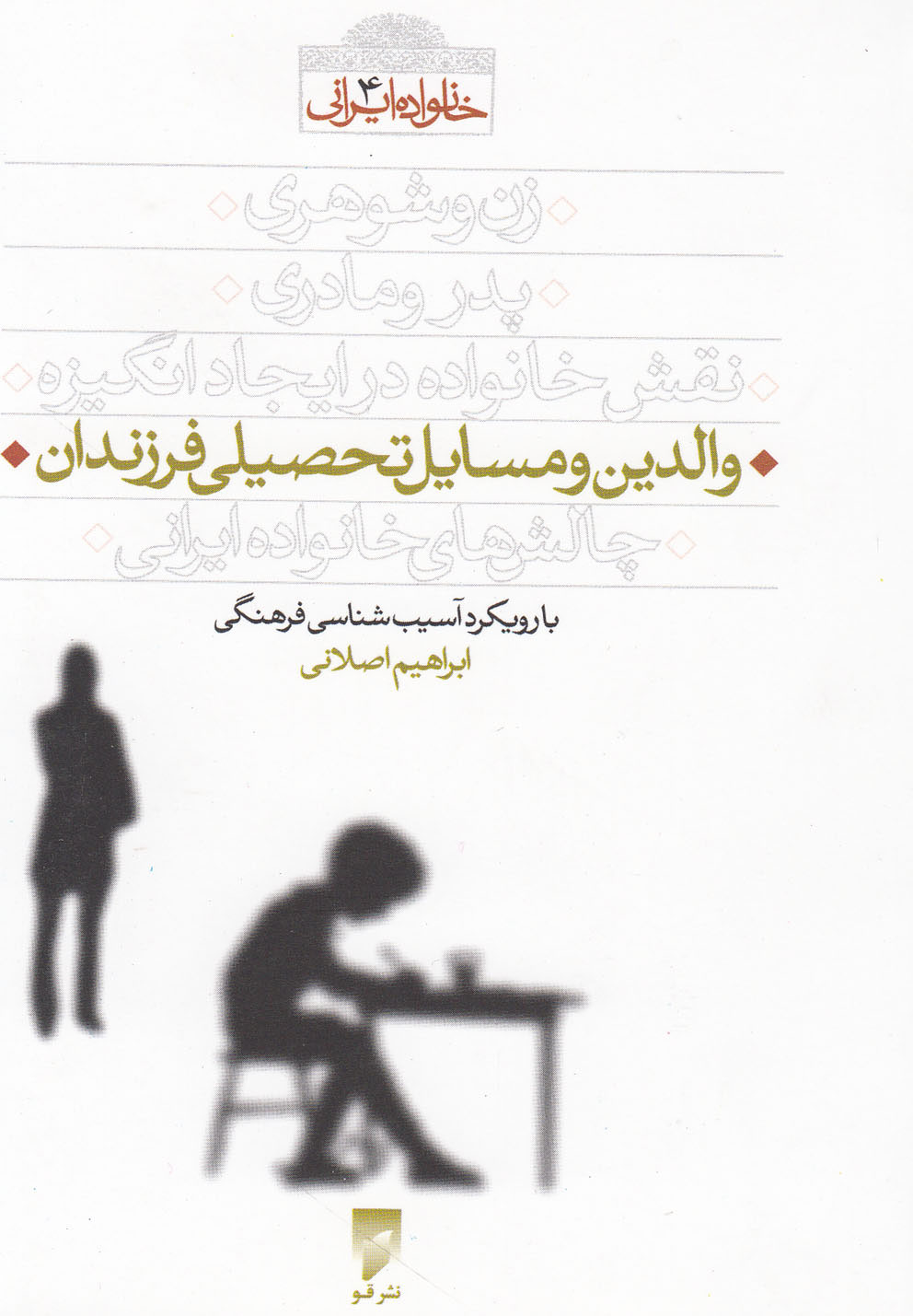 کتاب والدین و مسایل تحصیلی فرزندان | انتشارات قو