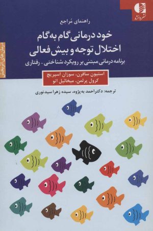 کتاب خود درمانی گام به گام اختلال توجه و بیش فعالی | انتشارات دانژه