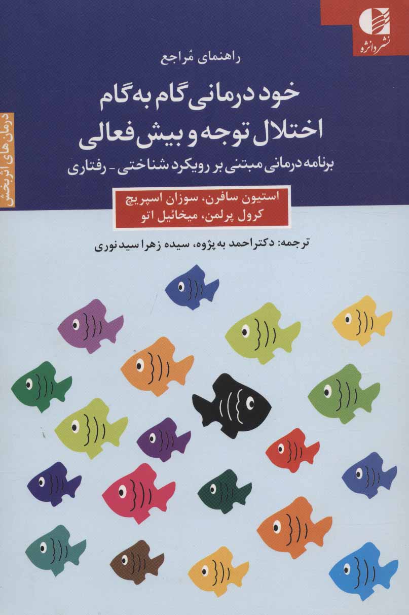 کتاب خود درمانی گام به گام اختلال توجه و بیش فعالی | انتشارات دانژه