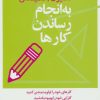 کتاب به انجام رساندن کارها | انتشارات آموخته