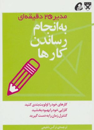 کتاب به انجام رساندن کارها | انتشارات آموخته