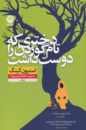کتاب دختری که تام گوردن را دوست داشت | انتشارات نشر نون