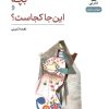 کتاب بچه و این جا کجاست؟ | انتشارات نشر نی
